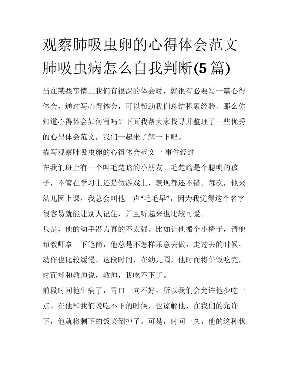 观察肺吸虫卵的心得体会范文 肺吸虫病怎么自我判断(5篇)_第1页
