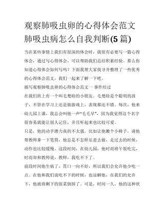 观察肺吸虫卵的心得体会范文 肺吸虫病怎么自我判断(5篇)