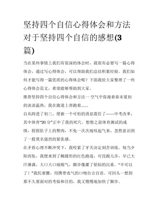 坚持四个自信心得体会和方法 对于坚持四个自信的感想(3篇)