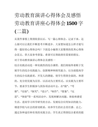 劳动教育演讲心得体会及感悟 劳动教育讲座心得体会1500字(二篇)