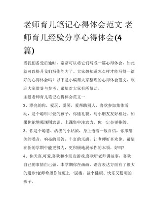 老师育儿笔记心得体会范文 老师育儿经验分享心得体会(4篇)