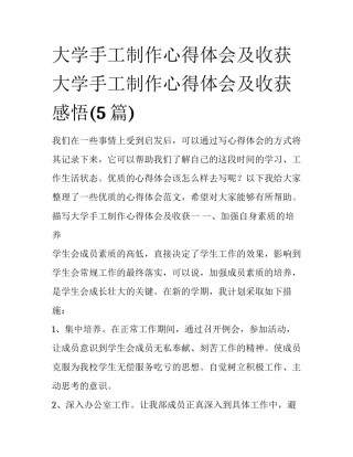 大学手工制作心得体会及收获 大学手工制作心得体会及收获感悟(5篇)