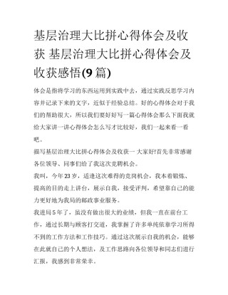 基层治理大比拼心得体会及收获 基层治理大比拼心得体会及收获感悟(9篇)