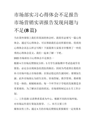 市场部实习心得体会不足报告 市场营销实训报告发现问题与不足(8篇)