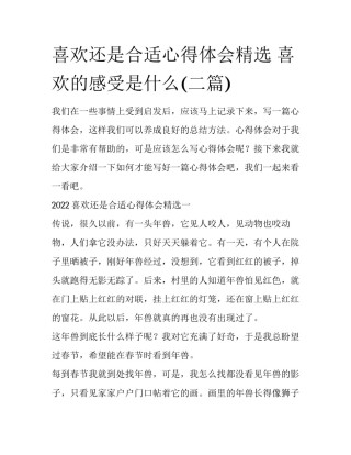 喜欢还是合适心得体会精选 喜欢的感受是什么(二篇)