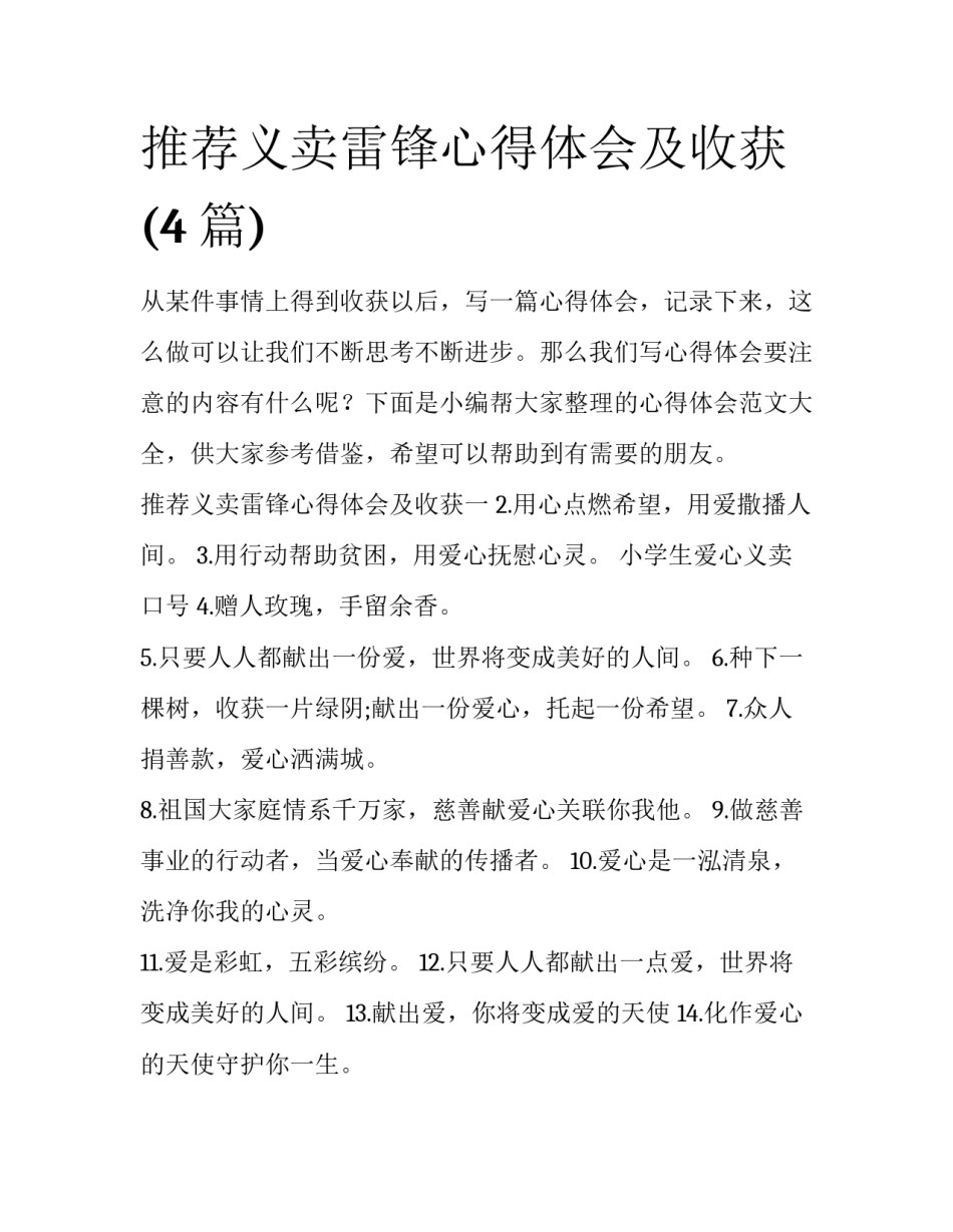 推荐义卖雷锋心得体会及收获(4篇)_第1页