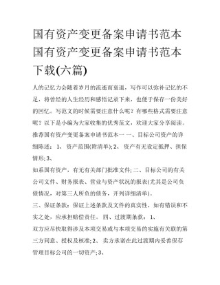 国有资产变更备案申请书范本 国有资产变更备案申请书范本下载(六篇)