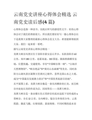 云南党史讲座心得体会精选 云南党史读后感(4篇)