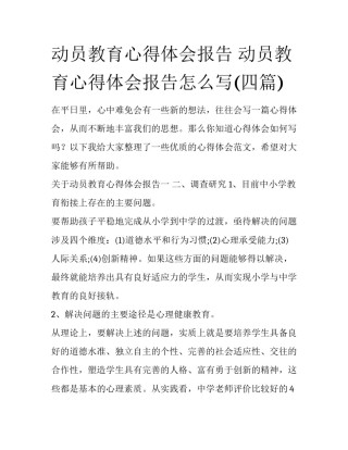 动员教育心得体会报告 动员教育心得体会报告怎么写(四篇)