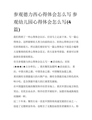 参观德力西心得体会怎么写 参观幼儿园心得体会怎么写(4篇)