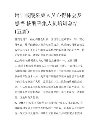 培训核酸采集人员心得体会及感悟 核酸采集人员培训总结(五篇)