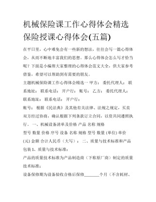 机械保险课工作心得体会精选 保险授课心得体会(五篇)