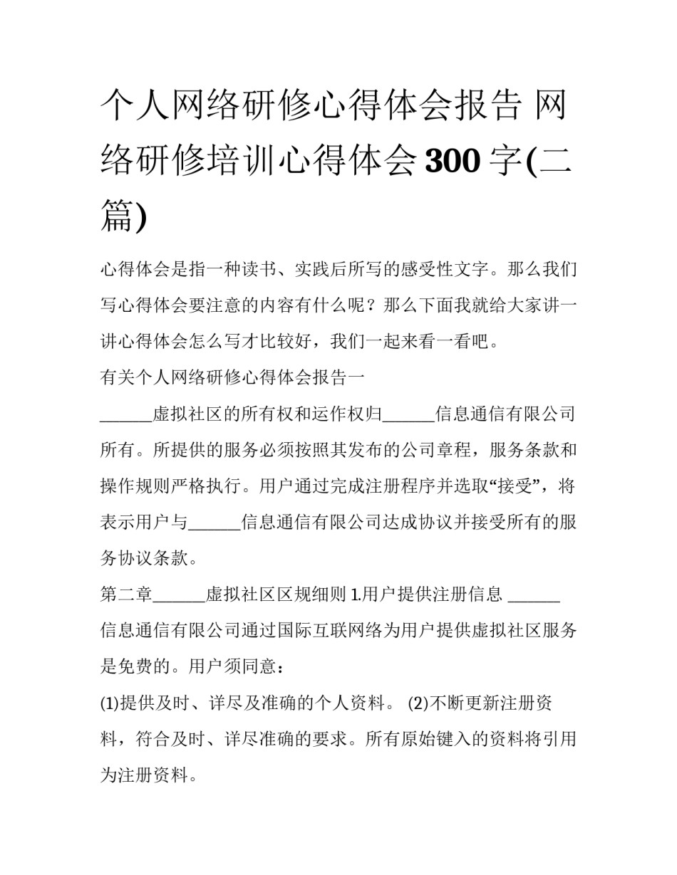 个人网络研修心得体会报告 网络研修培训心得体会300字(二篇)_第1页