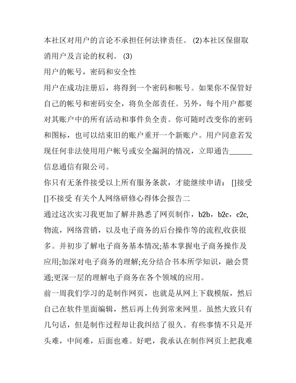 个人网络研修心得体会报告 网络研修培训心得体会300字(二篇)_第3页