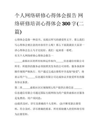 个人网络研修心得体会报告 网络研修培训心得体会300字(二篇)