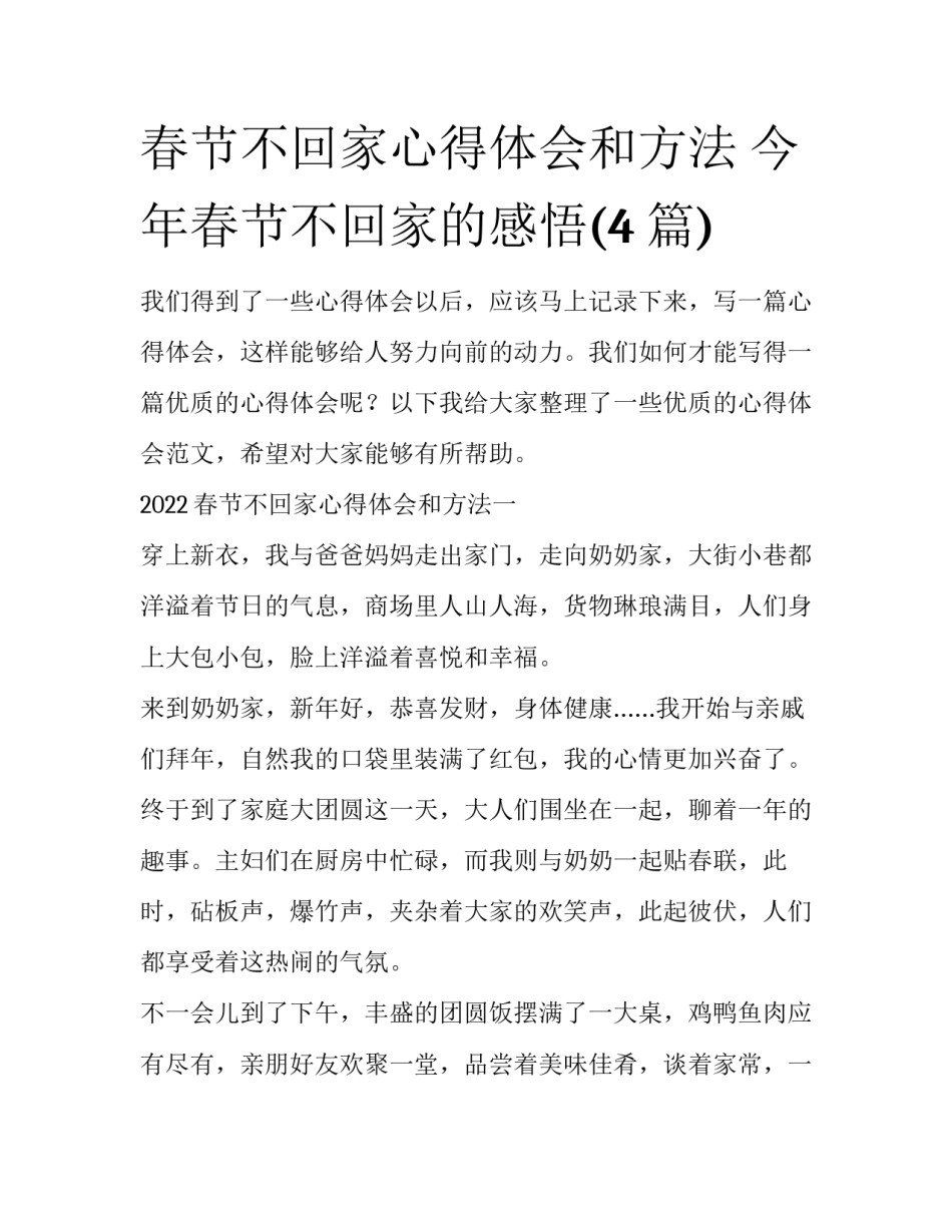 春节不回家心得体会和方法 今年春节不回家的感悟(4篇)_第1页