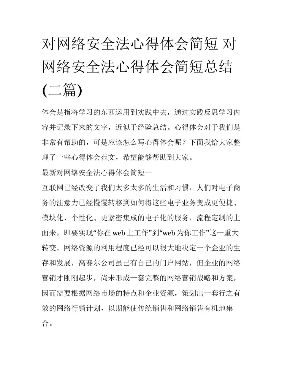 对网络安全法心得体会简短 对网络安全法心得体会简短总结(二篇)_第1页