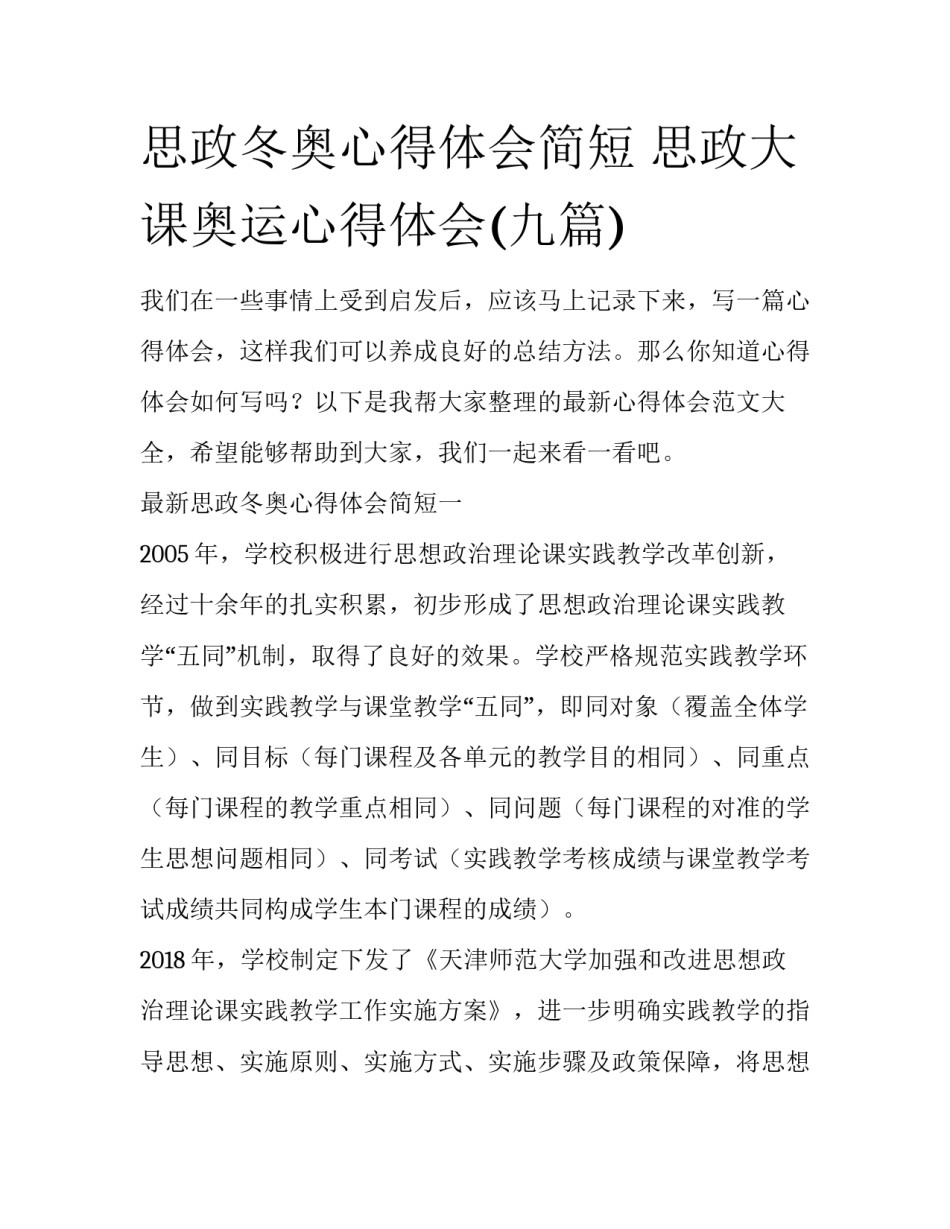 思政冬奥心得体会简短 思政大课奥运心得体会(九篇)_第1页