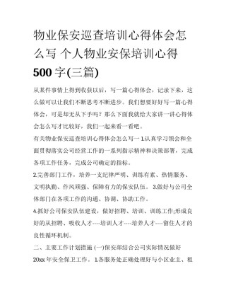 物业保安巡查培训心得体会怎么写 个人物业安保培训心得500字(三篇)