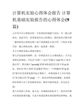 计算机实验心得体会报告 计算机基础实验报告的心得体会(9篇)