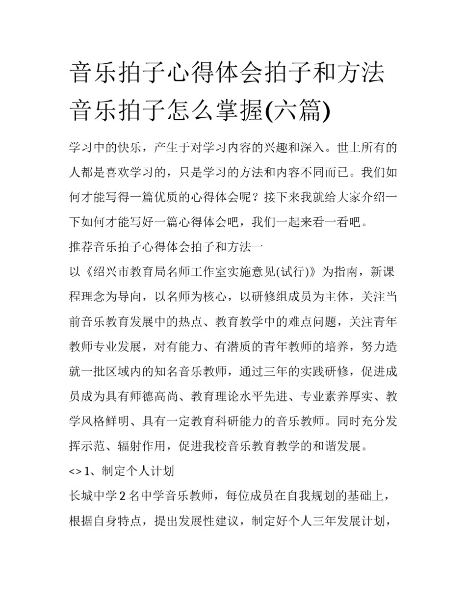 音乐拍子心得体会拍子和方法 音乐拍子怎么掌握(六篇)_第1页