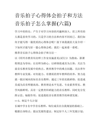 音乐拍子心得体会拍子和方法 音乐拍子怎么掌握(六篇)