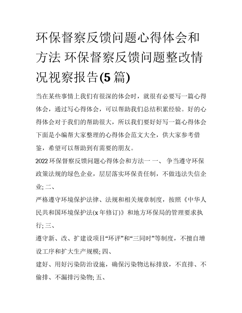 环保督察反馈问题心得体会和方法 环保督察反馈问题整改情况视察报告(5篇)_第1页