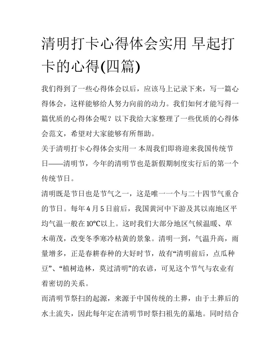 清明打卡心得体会实用 早起打卡的心得(四篇)_第1页