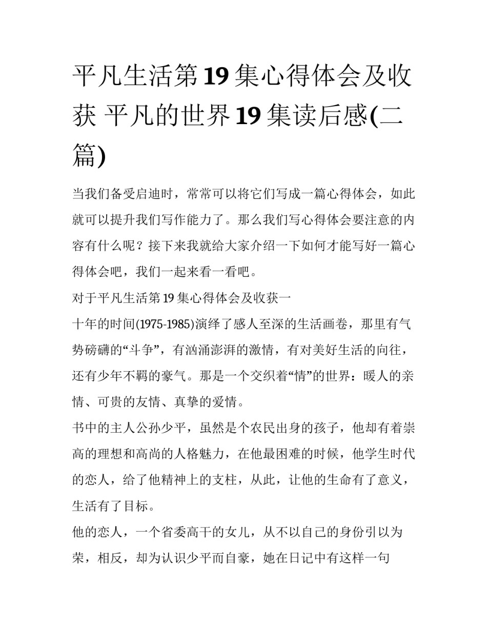 平凡生活第19集心得体会及收获 平凡的世界19集读后感(二篇)_第1页