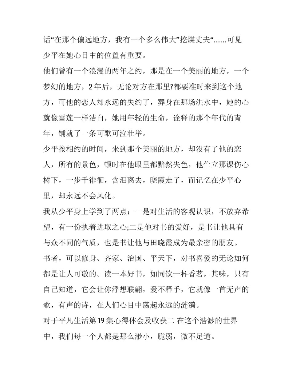 平凡生活第19集心得体会及收获 平凡的世界19集读后感(二篇)_第2页