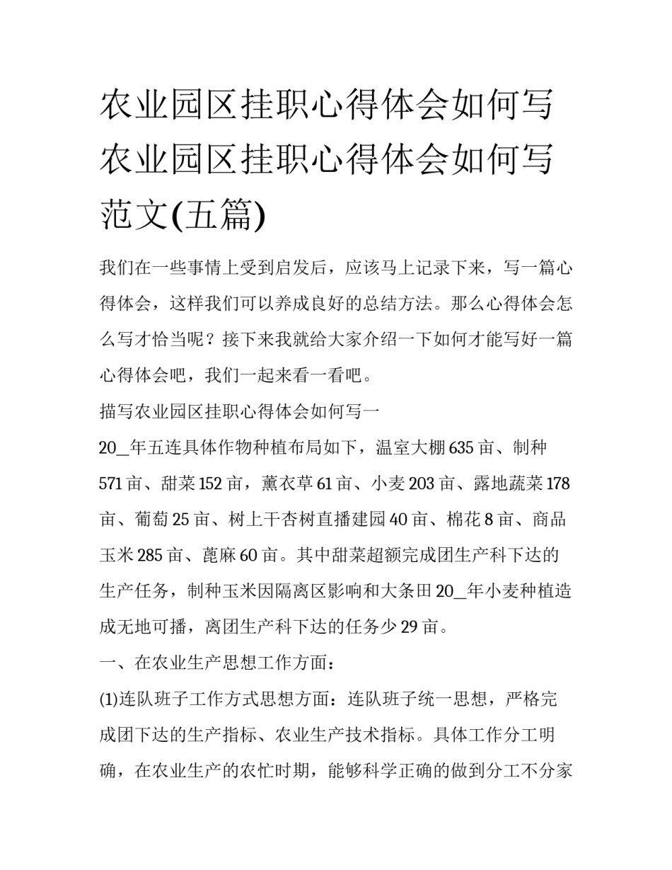 农业园区挂职心得体会如何写 农业园区挂职心得体会如何写范文(五篇)_第1页