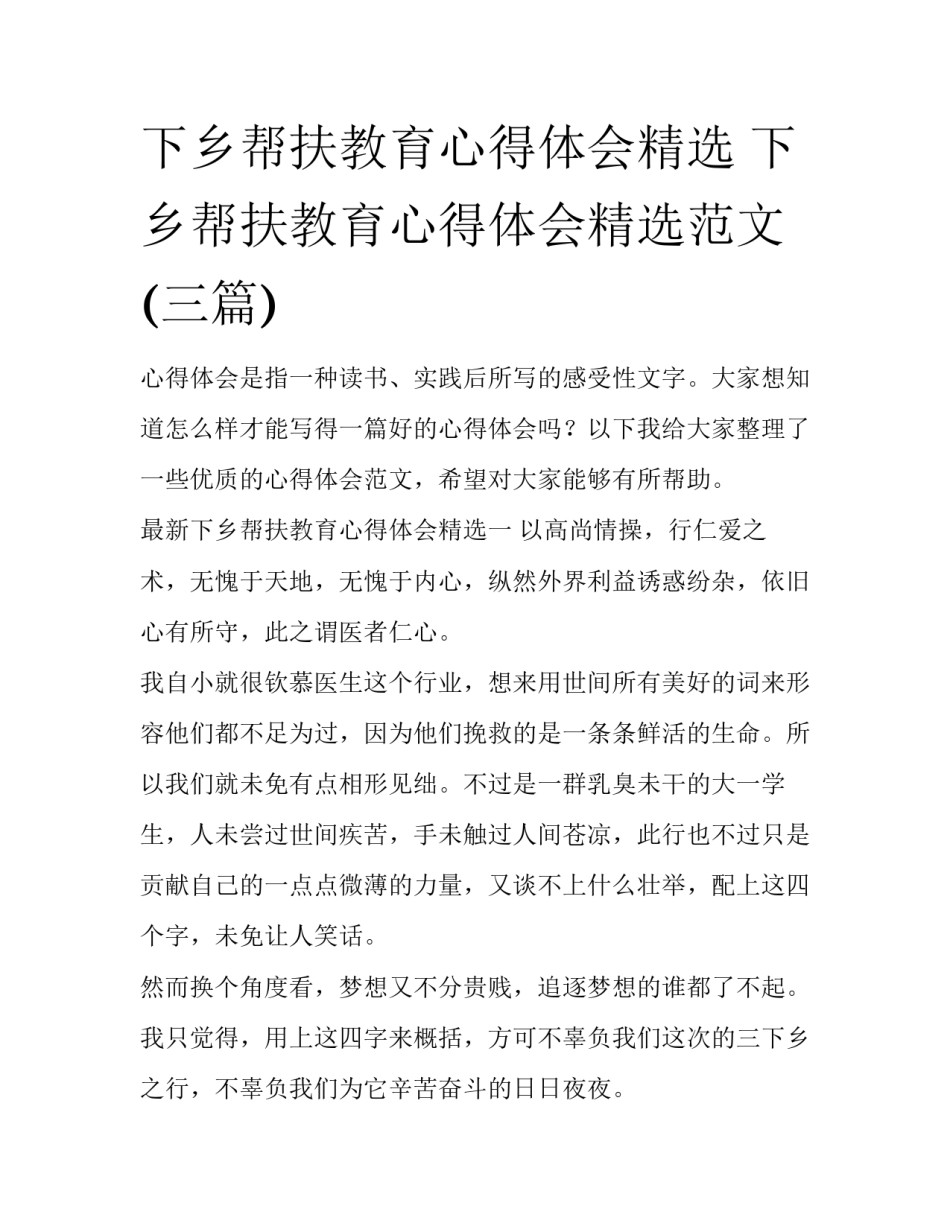 下乡帮扶教育心得体会精选 下乡帮扶教育心得体会精选范文(三篇)_第1页