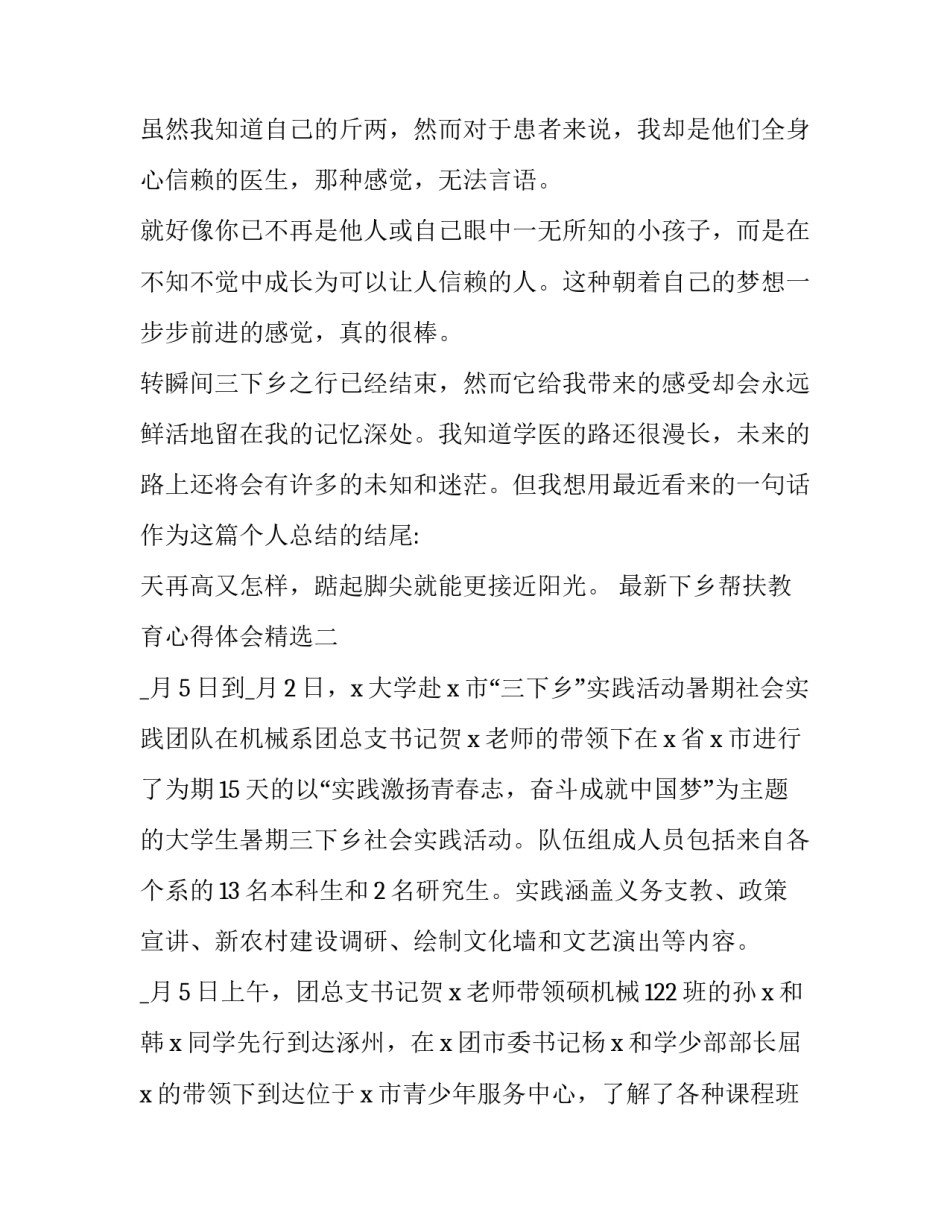 下乡帮扶教育心得体会精选 下乡帮扶教育心得体会精选范文(三篇)_第3页