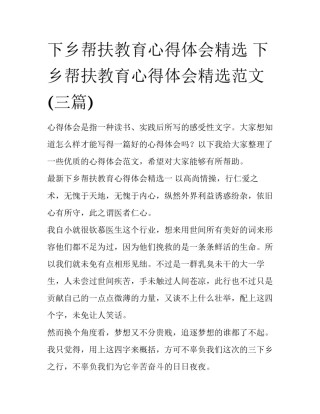 下乡帮扶教育心得体会精选 下乡帮扶教育心得体会精选范文(三篇)