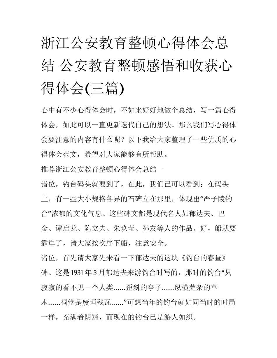 浙江公安教育整顿心得体会总结 公安教育整顿感悟和收获心得体会(三篇)_第1页