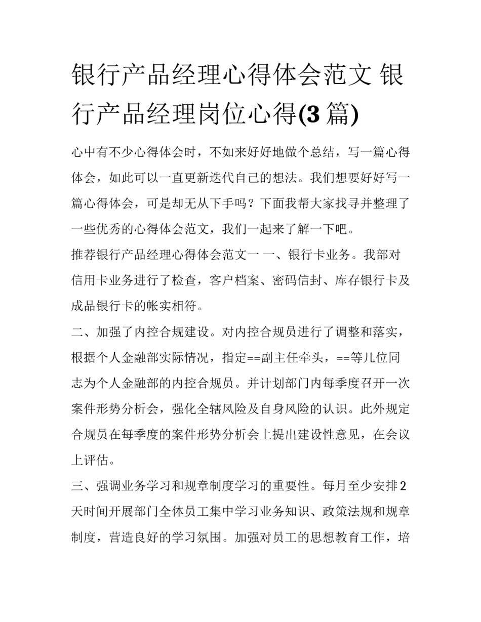 银行产品经理心得体会范文 银行产品经理岗位心得(3篇)_第1页