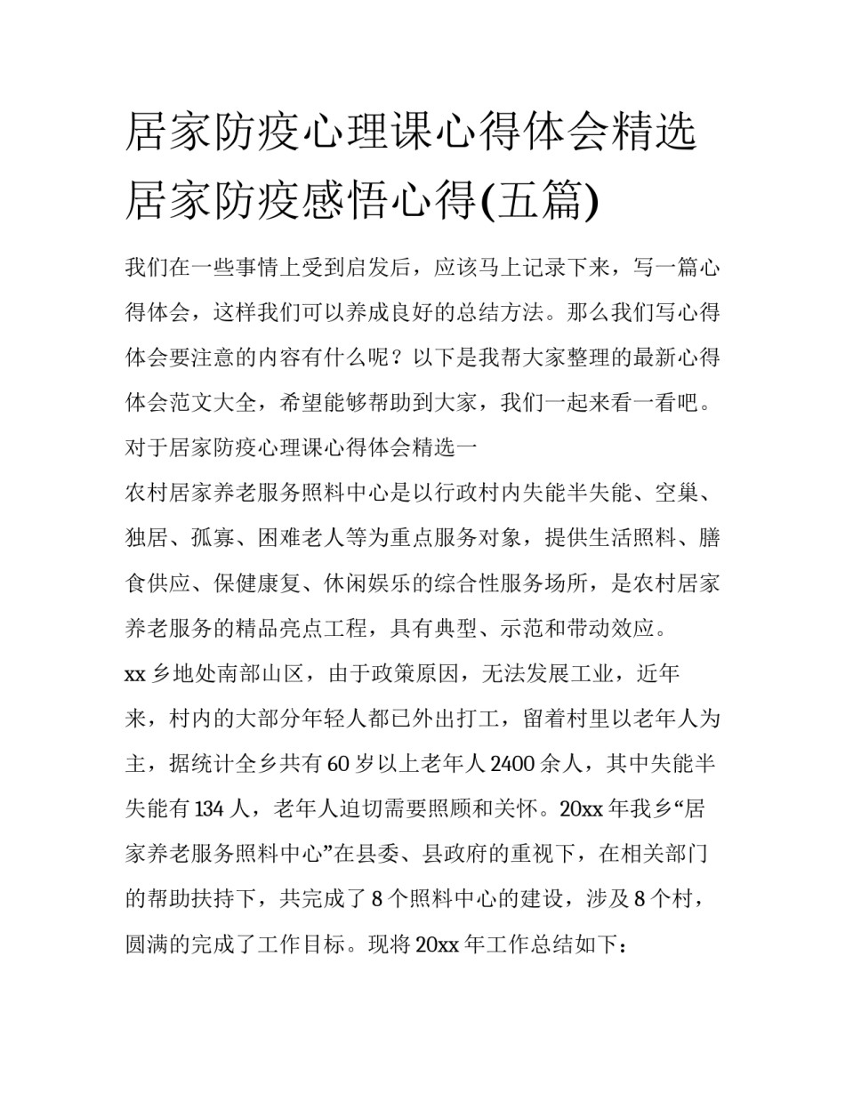 居家防疫心理课心得体会精选 居家防疫感悟心得(五篇)_第1页