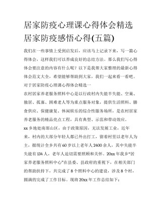 居家防疫心理课心得体会精选 居家防疫感悟心得(五篇)