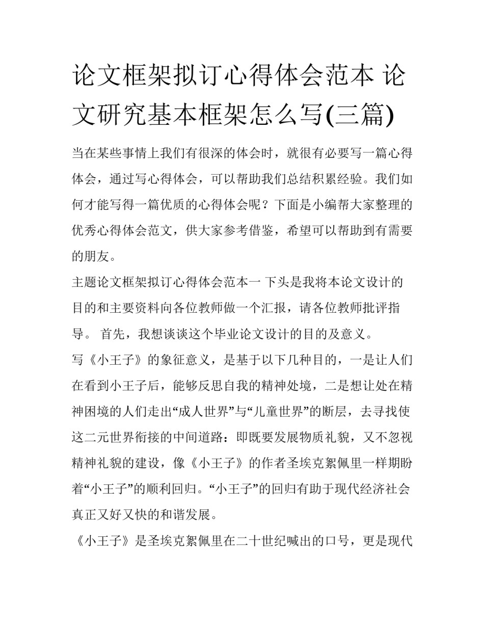 论文框架拟订心得体会范本 论文研究基本框架怎么写(三篇)_第1页