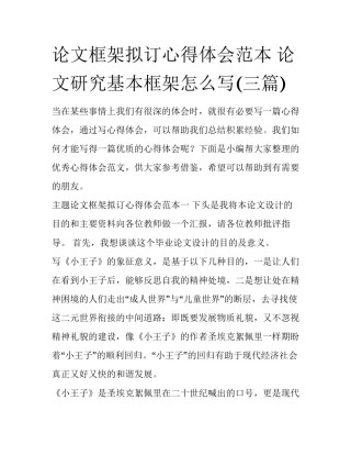 论文框架拟订心得体会范本 论文研究基本框架怎么写(三篇)