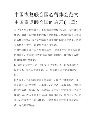 中国恢复联合国心得体会范文 中国重返联合国的启示(二篇)