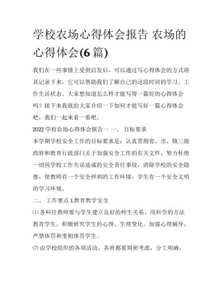 学校农场心得体会报告 农场的心得体会(6篇)