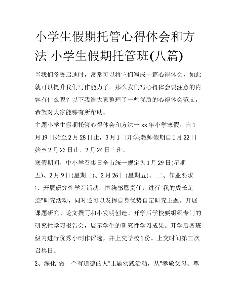 小学生假期托管心得体会和方法 小学生假期托管班(八篇)_第1页