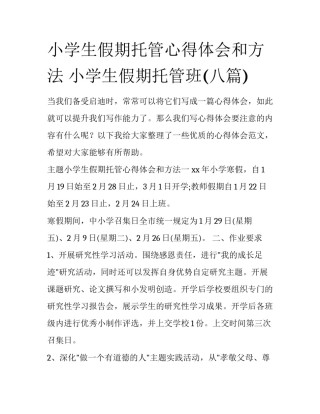 小学生假期托管心得体会和方法 小学生假期托管班(八篇)