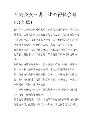有关公安三讲一比心得体会总结(九篇)