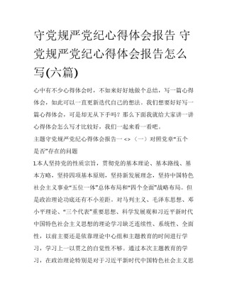 守党规严党纪心得体会报告 守党规严党纪心得体会报告怎么写(六篇)