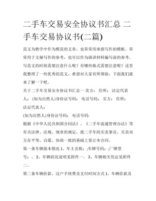 二手车交易安全协议书汇总 二手车交易协议书(二篇)