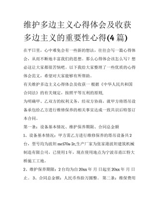维护多边主义心得体会及收获 多边主义的重要性心得(4篇)