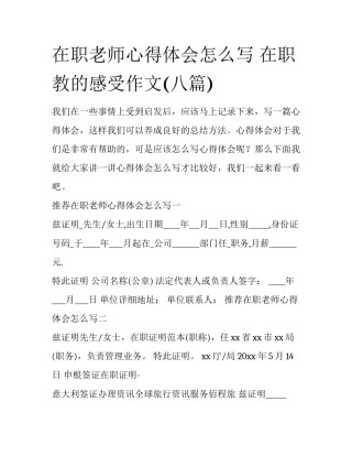 在职老师心得体会怎么写 在职教的感受作文(八篇)