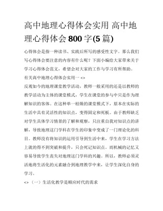 高中地理心得体会实用 高中地理心得体会800字(5篇)